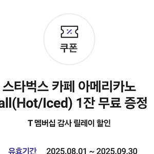 스타벅스 T Day 아메리카노 무료쿠폰 판매
