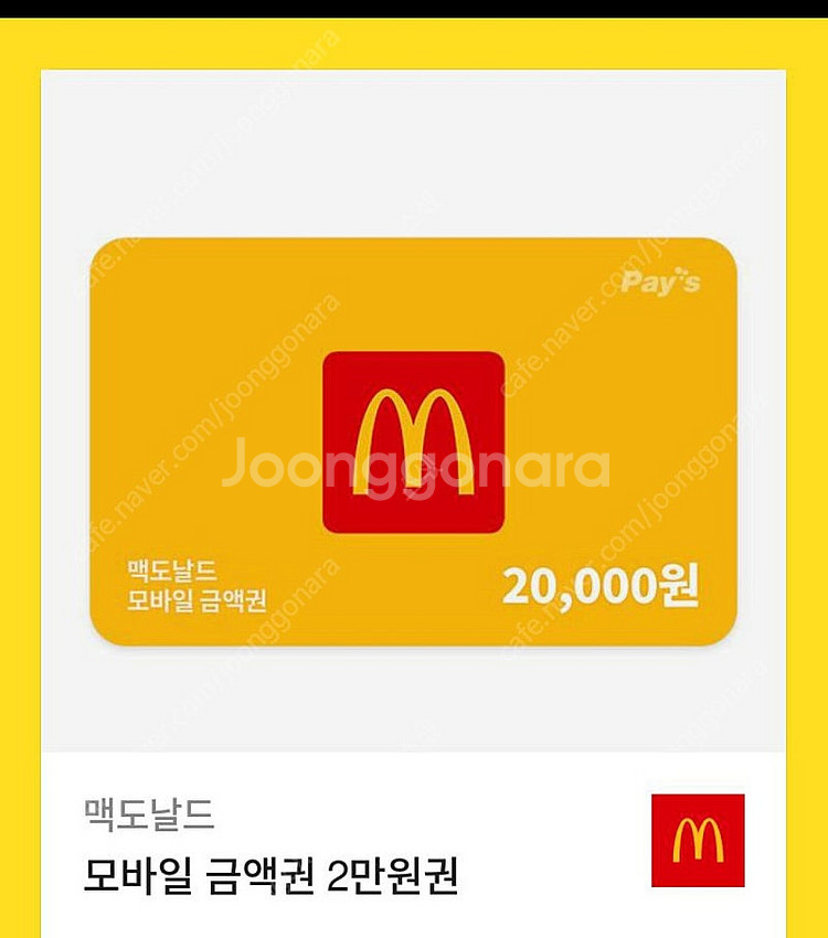 맥도날드 2만원 상품권 판매--0