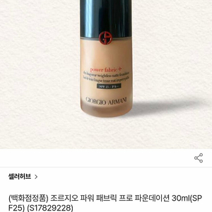 조르지오 아르마니 파워 패브릭 파운데이션 30ml