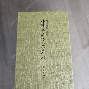 여행자를 위한 나의 문화유산답사기 세트
