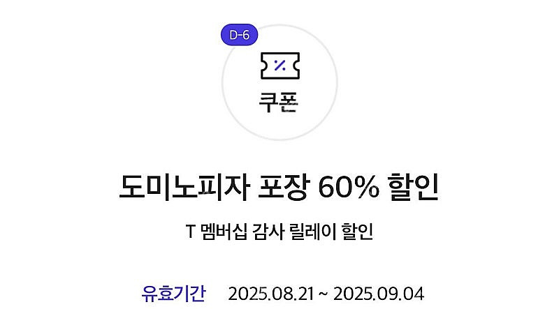 도미노 피자 포장 60% 쿠폰 팝니다. (1천원, ~9. 4)--0