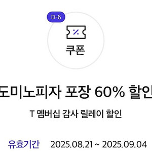 도미노 피자 포장 60% 쿠폰 팝니다. (1천원, ~9. 4)