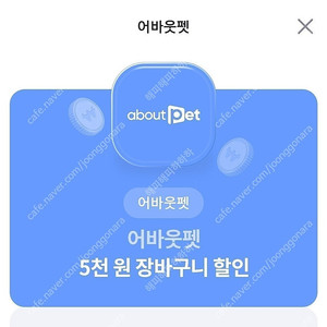(500원) 어바웃펫 2만원 이상 구매시 5천원 할인쿠폰