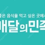 배달의 민족 1만원 모바일상품권 판매합니다.