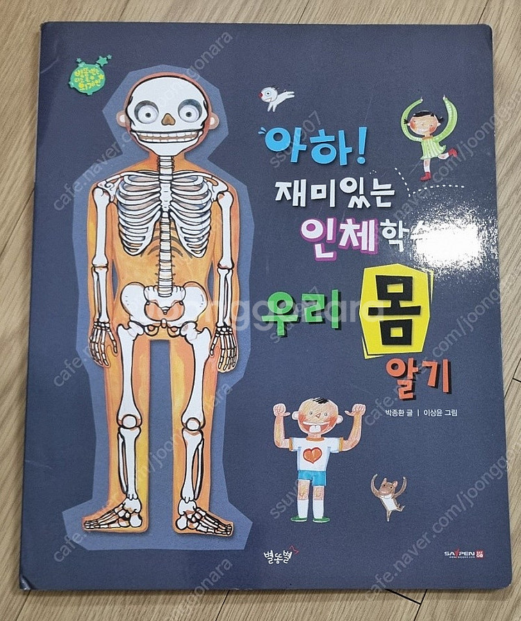 원더랜드 수학동화 60권,성교육동화,별똥별을 타고온 외...--5