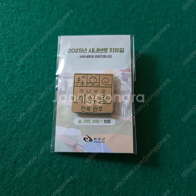 전북 완주 시나브로 치유길 국내 뱃지 둘레길 기념품--0