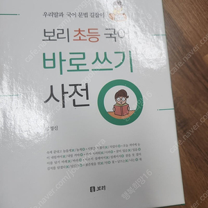 보리초등국어 바로쓰기 사전