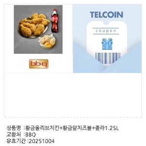 BBQ 황금올리브치킨 황금알치즈볼 콜라1.25L