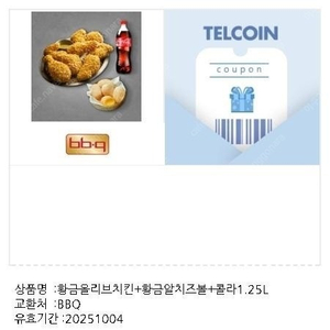 BBQ 황금올리브치킨 황금알치즈볼 콜라1.25L