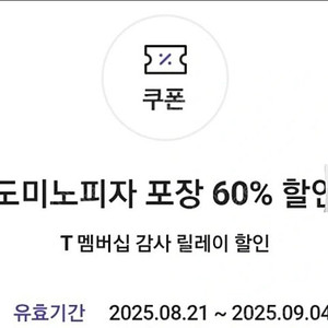 (1000원)도미노 피자 포장 60% 할인