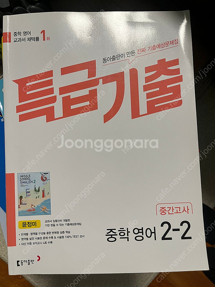 특급기출 중학영어 2-2 윤정미 중간고사--0