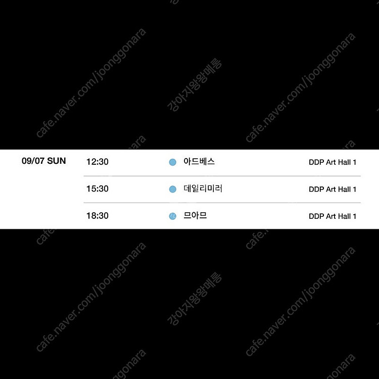 서울패션위크 서패위 9/7(일) 아드베스 티켓 구합니다--0