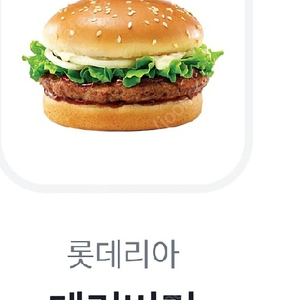 롯데리아 데리버거 9월5일