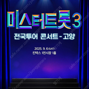 미스터트롯3 고양 18시 (2열, 3열)