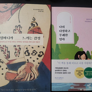 (신품급) 엄마니까 느끼는 감정 / 나의 다정하고 무례한 엄마