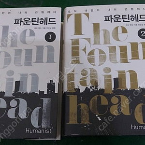 파운틴헤드 책 2권 팝니다 에인랜드 민승남 소설 고전 근현대사 희귀