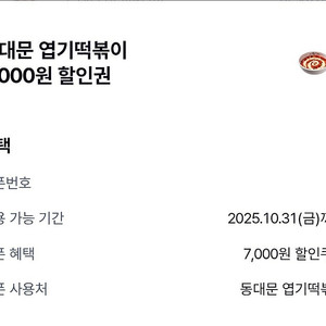 엽기떡볶이 7천원 할인권 (~10.31)