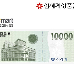 신세계 이마트 상품권 1만원 9500원 팝니다