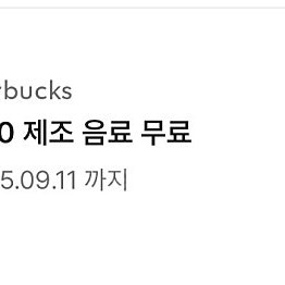 스타벅스 별쿠폰 무료음료쿠폰 9월11일까지
