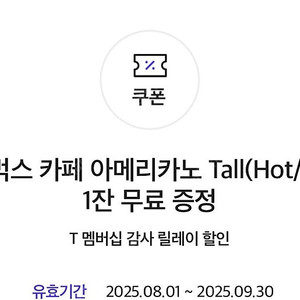 스타벅스 아메리카노 T 쿠폰 판매