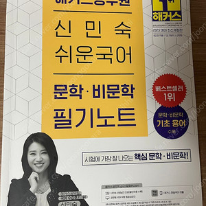 2023 해커스 신민숙 쉬운국어 문학 비문학 필기노트