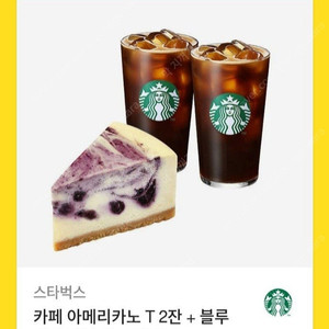 스타벅스 카페 아메리카노 T2잔 + 블루 베리 마블 치즈 케이크 세트