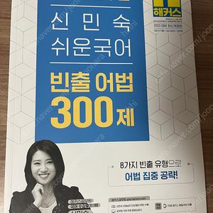 2023 해커스 신민숙 쉬운국어 빈출어법 300제