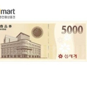 신세계 이마트 5천원 교환권