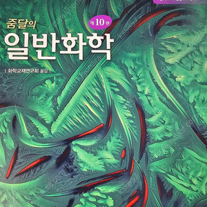 줌달의 일반화학