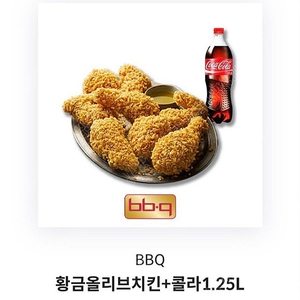 BBQ 황금올리브치킨+콜라1.25L 기프티콘입니다
