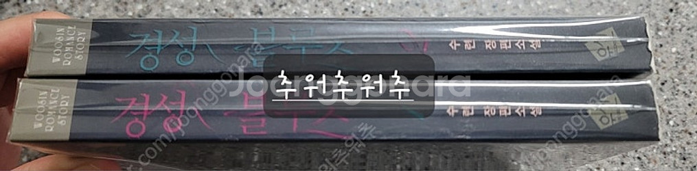 로맨스소설 - 진주 님 설야 外 (사사생 특별판 상태 ...--6