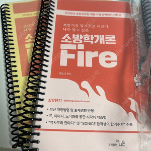 백소나 26기본서 소방학개론/소방관계법규1권 (분철o)