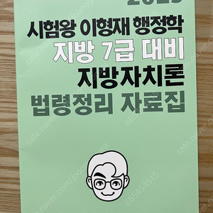 이형재 지방자치론 법령자료집 7급 새상품 공단기