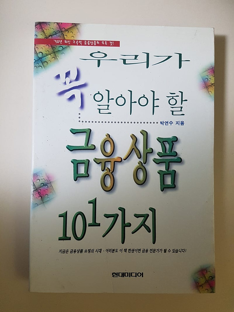 자본주의의 미래, 우리가 꼭 알아야 할 금융상품 101가지, 경제와 사회--2