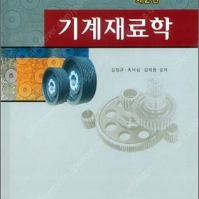 재료역학(James M. Gere 저,Barry J. Goodno 저),기계재료학(김정규, 최낙삼, 김태원 공저),기계공작법 8판(Serope Kalpakjian,Steven R.