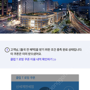 클럽 T 로밍쿠폰 신세계면세점 쿠폰