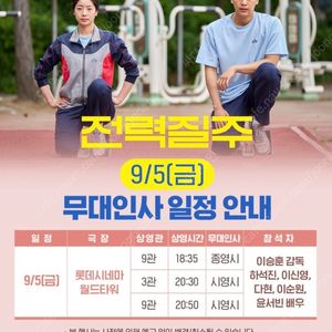 8/5(금) 전력질주 무대인사 정가이하할인양도