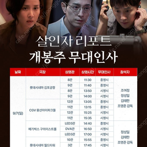 9/7(일) 살인자리포트 무대인사 정가이하할인양도