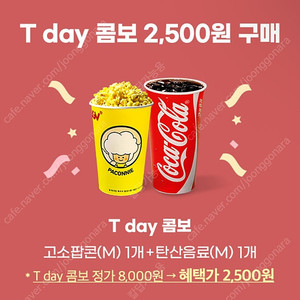칼답 천원)CGV 팝콘콤보 8000->2500 할인쿠폰