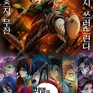 9/5(금) 귀멸의칼날 용아맥 용포디 할인양도