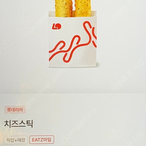 롯데리아 치즈스틱 교환권