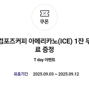 티데이 컴포즈 아메리카노 쿠폰 2장 2600원에 팝니다.