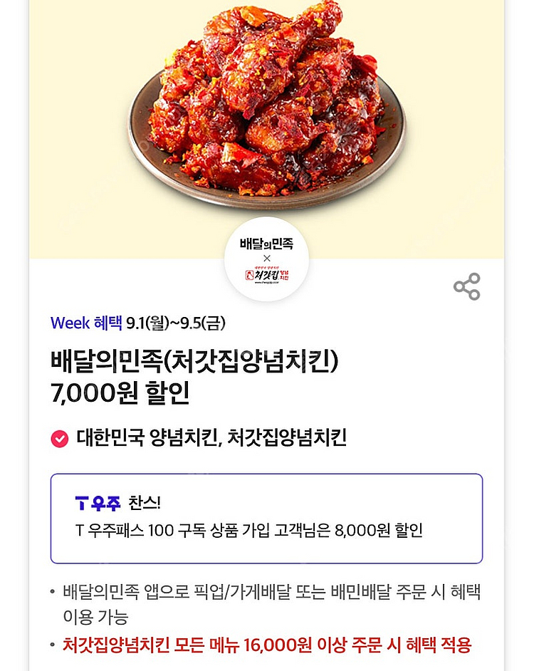 칼답 500)배달의민족 처갓집양념치킨 7천원 할인쿠폰--0