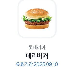 롯데리아 데리버거 교환권