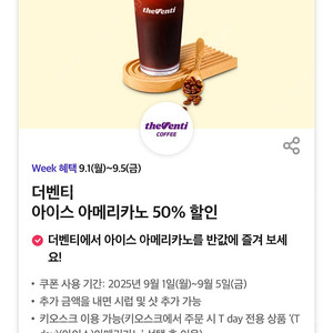 칼답 천원)더벤티 아메리카노 50% 할인쿠폰 4장