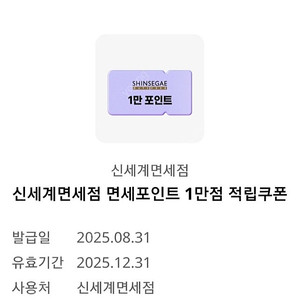 신세계면세점 면세포인트 1만점 적립쿠폰