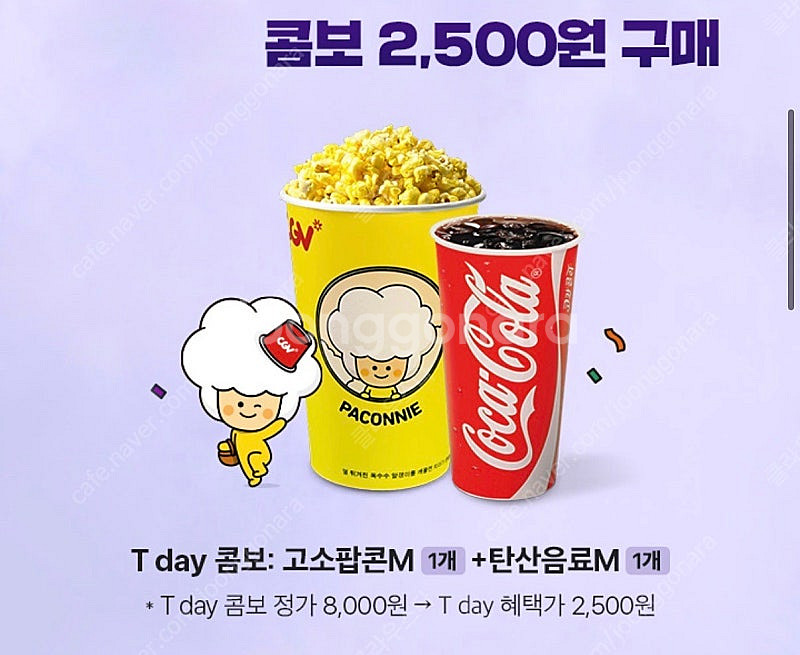 1000원씩 Cgv 스몰세트 싱글콤보 팝콘 엠+ 탄산 2500원에 드시는 쿠폰 판매합니다 4장가능--0