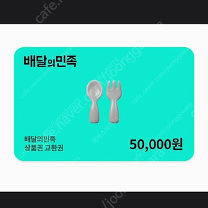 배달의민족 5만원권 팝니다