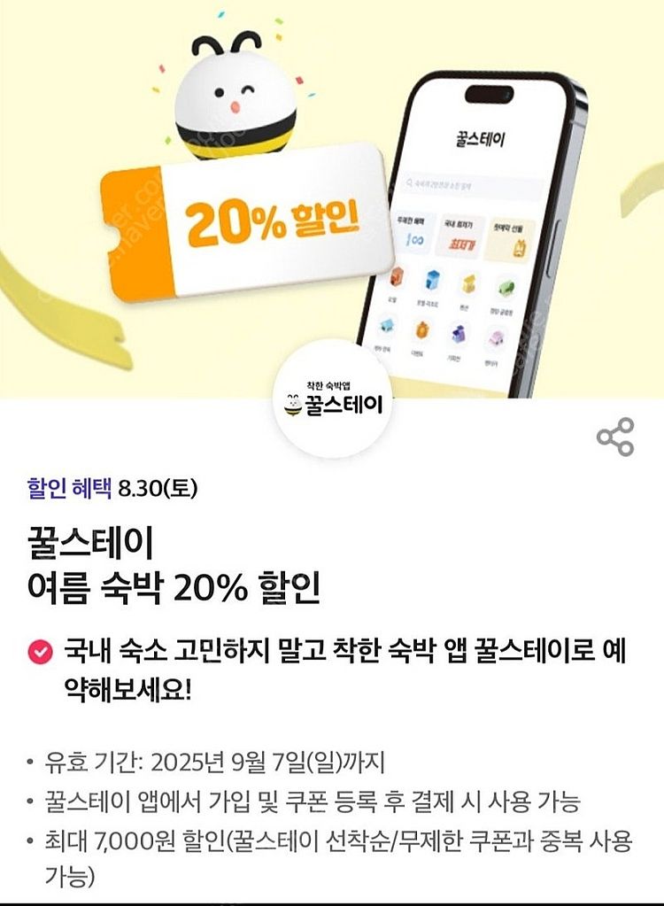 꿀스테이 숙박 대실 20% 할인쿠폰--0