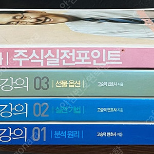 고변호사의 주식강의 + 실전포인트 (전4권)